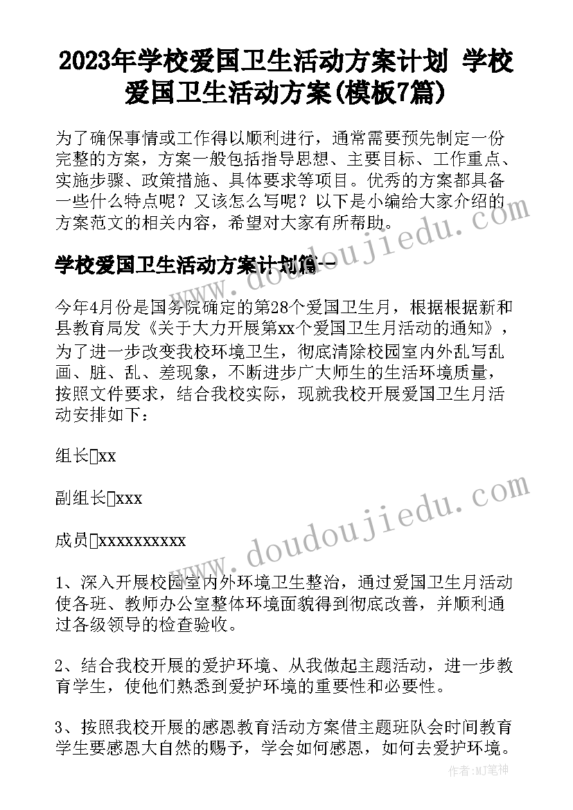 2023年学校爱国卫生活动方案计划 学校爱国卫生活动方案(模板7篇)