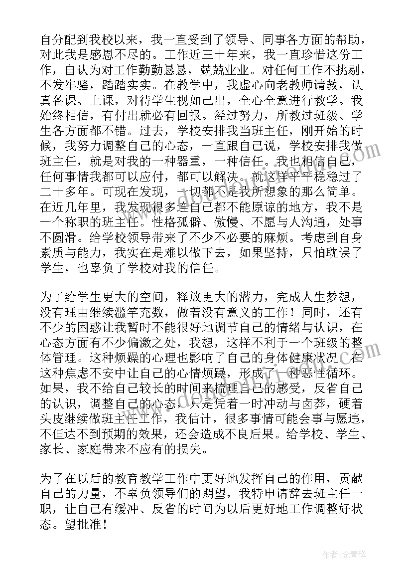 班主任辞职告别语 班主任辞职报告(精选6篇)