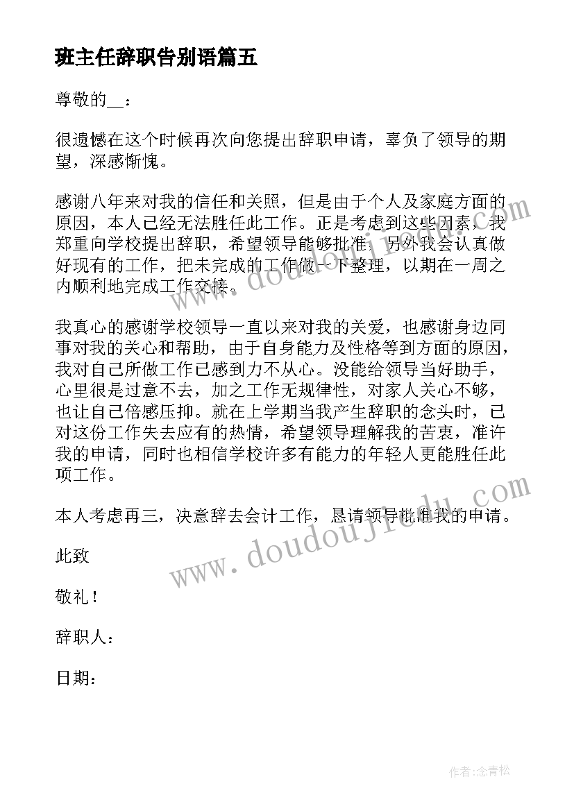 班主任辞职告别语 班主任辞职报告(精选6篇)