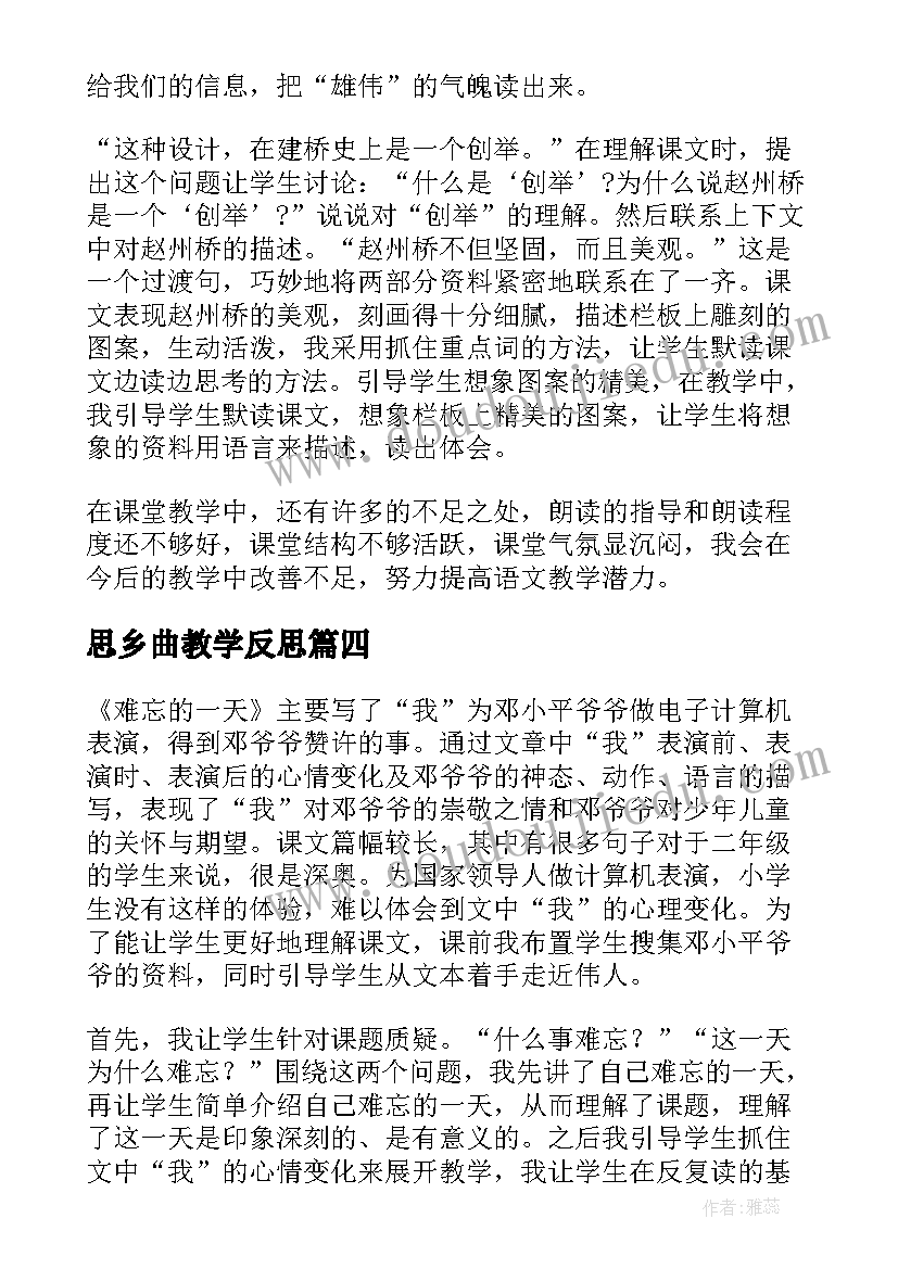 思乡曲教学反思 难忘的一天教学反思(精选8篇)