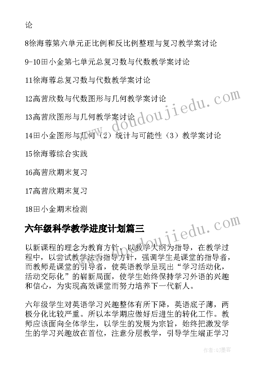 最新六年级科学教学进度计划 六年级下学期教育教学工作计划(模板5篇)