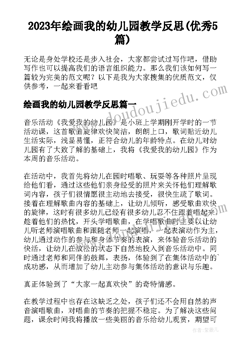 2023年绘画我的幼儿园教学反思(优秀5篇)