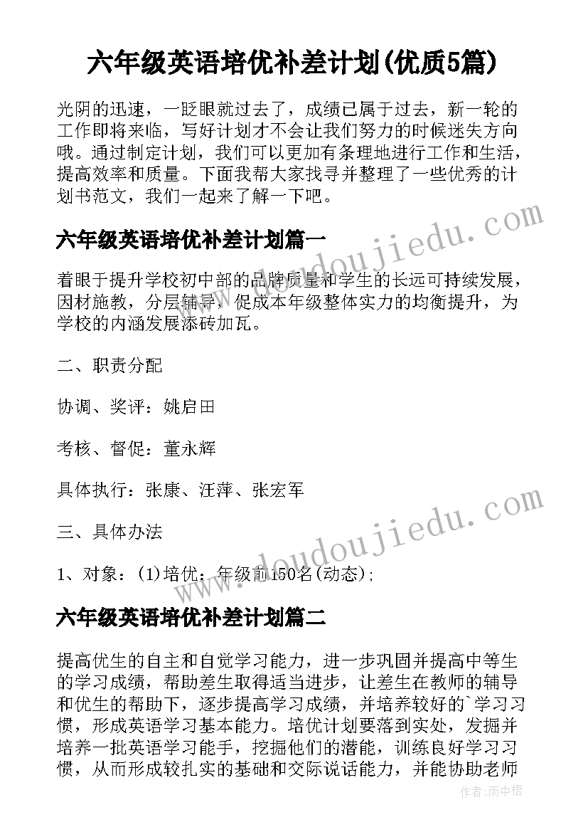 六年级英语培优补差计划(优质5篇)