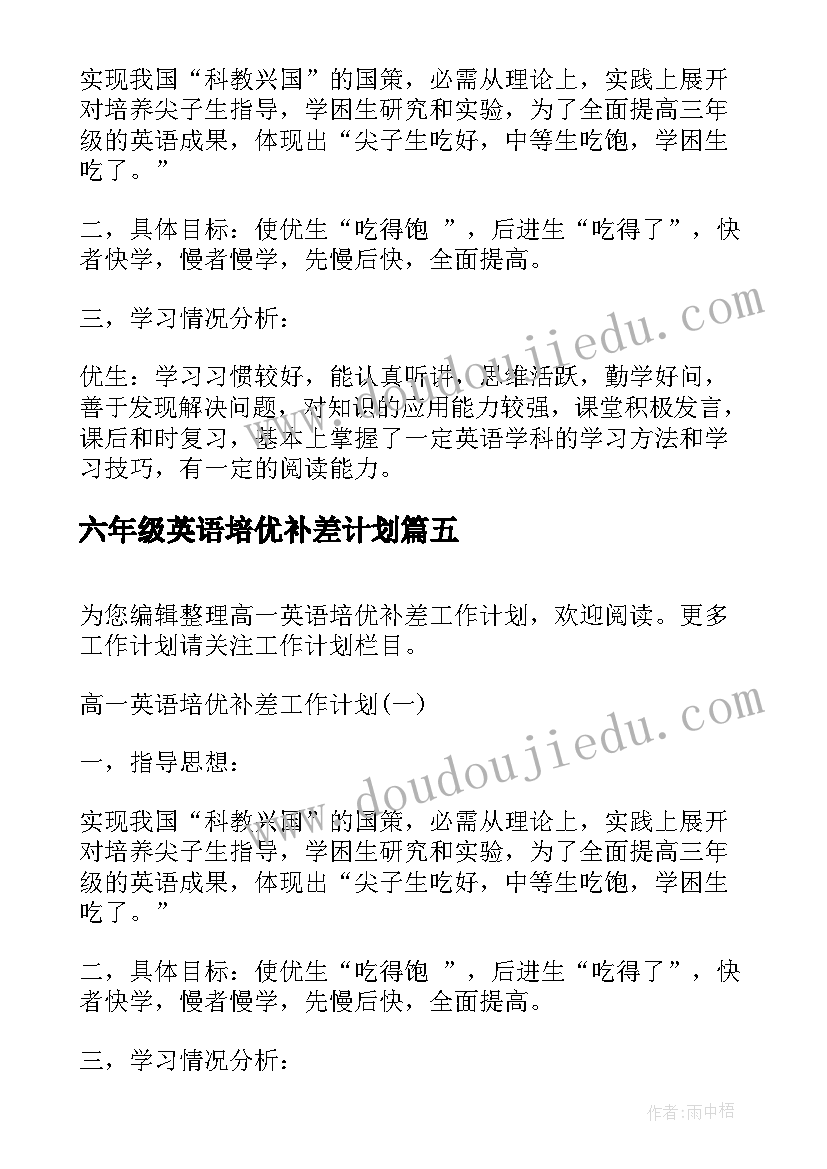 六年级英语培优补差计划(优质5篇)