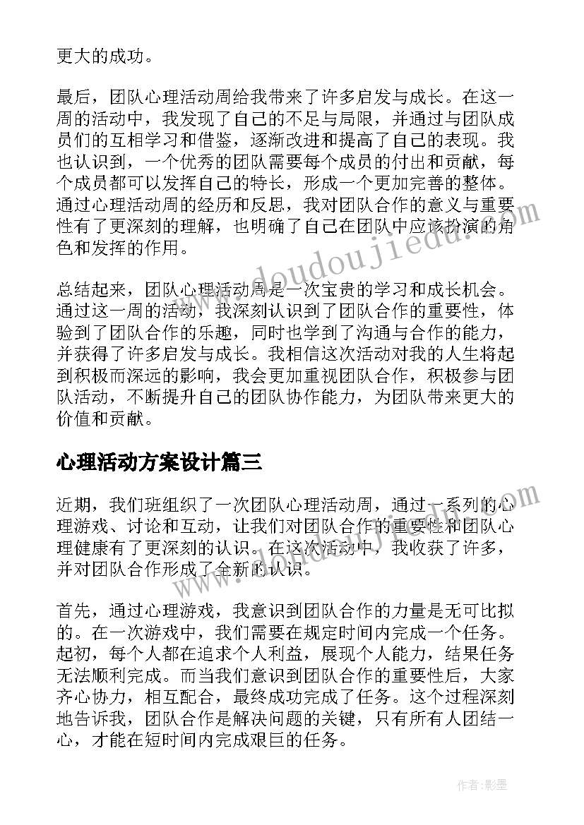 2023年心理活动方案设计 心理活动总结(优质6篇)