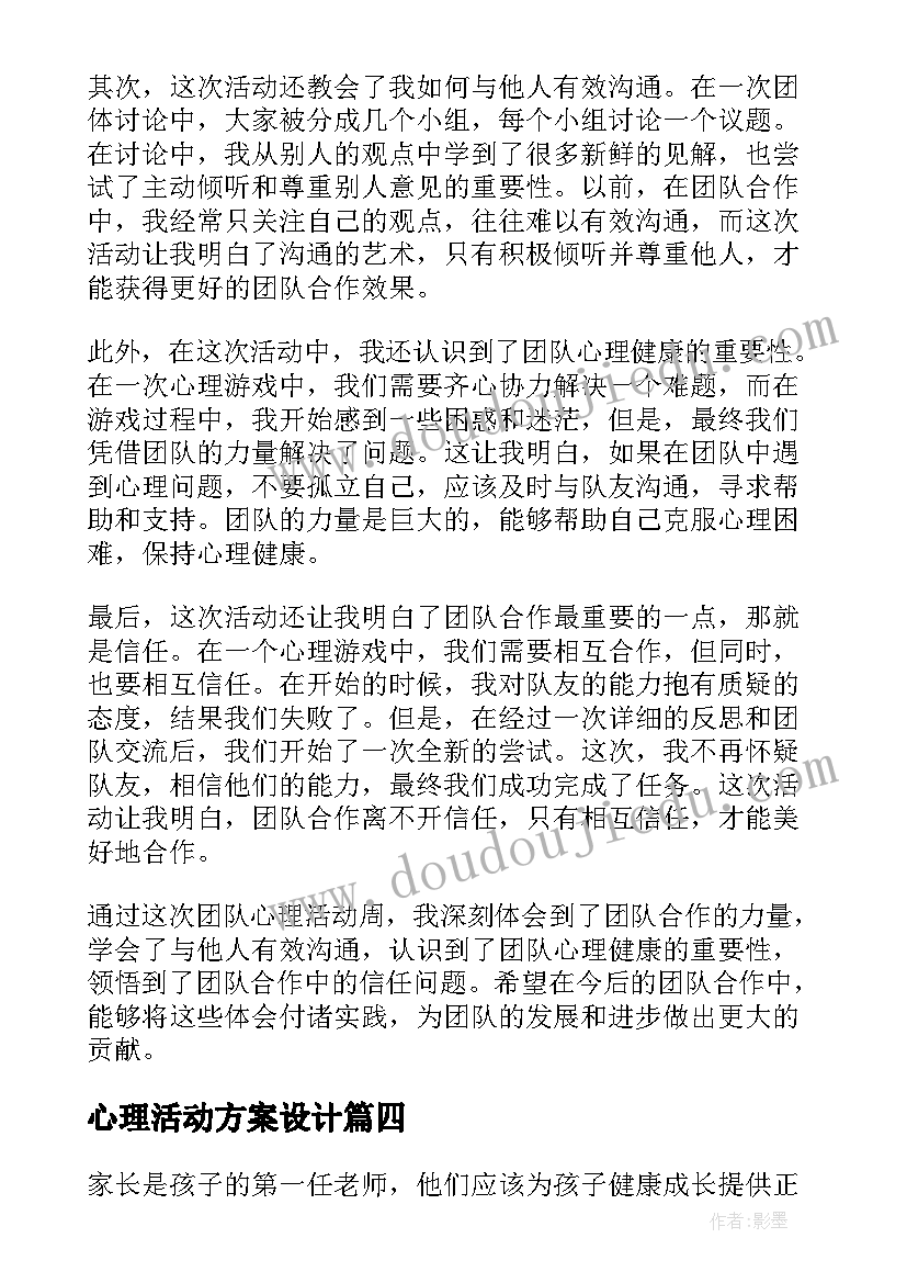 2023年心理活动方案设计 心理活动总结(优质6篇)