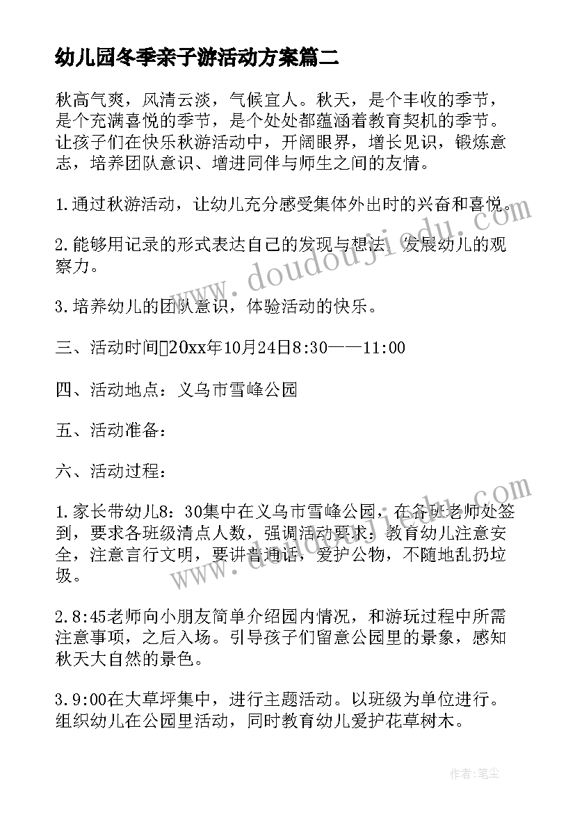 2023年幼儿园冬季亲子游活动方案(精选6篇)