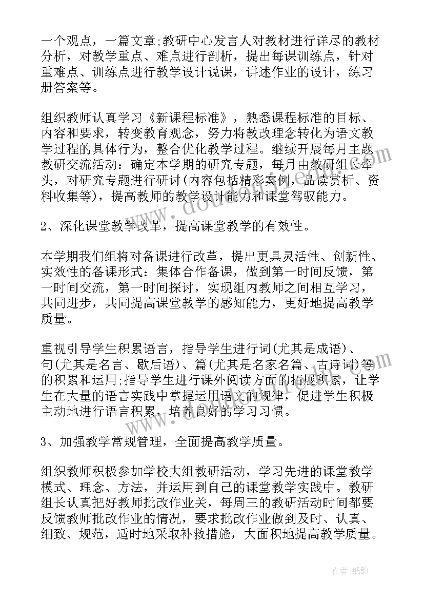 最新四年级上期语文教研组工作计划(汇总5篇)