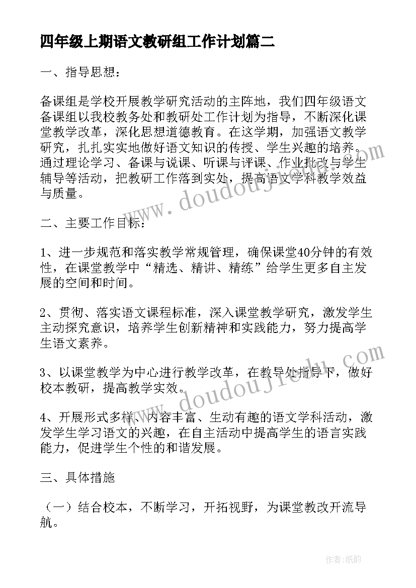 最新四年级上期语文教研组工作计划(汇总5篇)