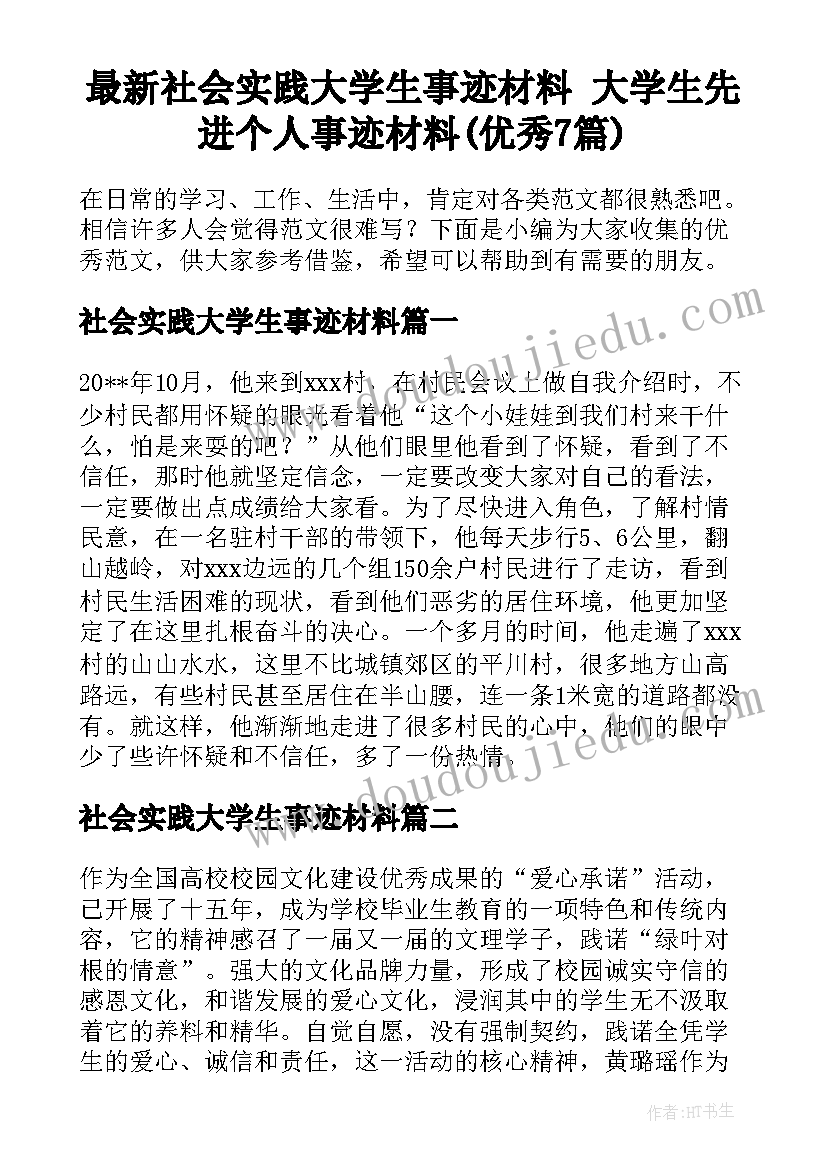 最新社会实践大学生事迹材料 大学生先进个人事迹材料(优秀7篇)