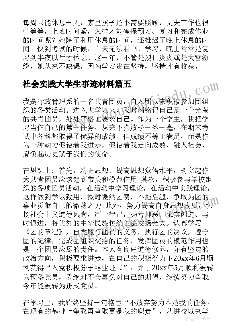 最新社会实践大学生事迹材料 大学生先进个人事迹材料(优秀7篇)