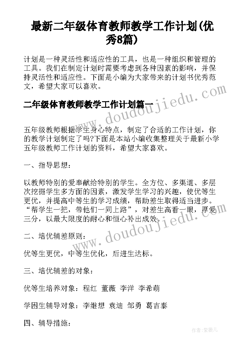 最新二年级体育教师教学工作计划(优秀8篇)