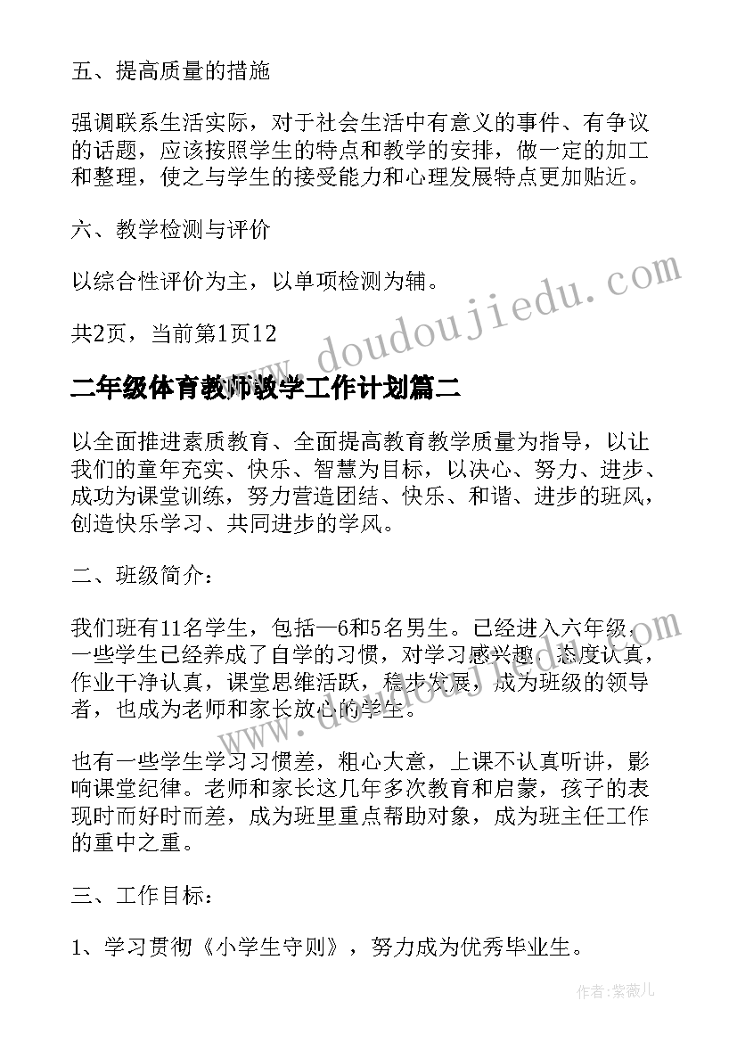 最新二年级体育教师教学工作计划(优秀8篇)