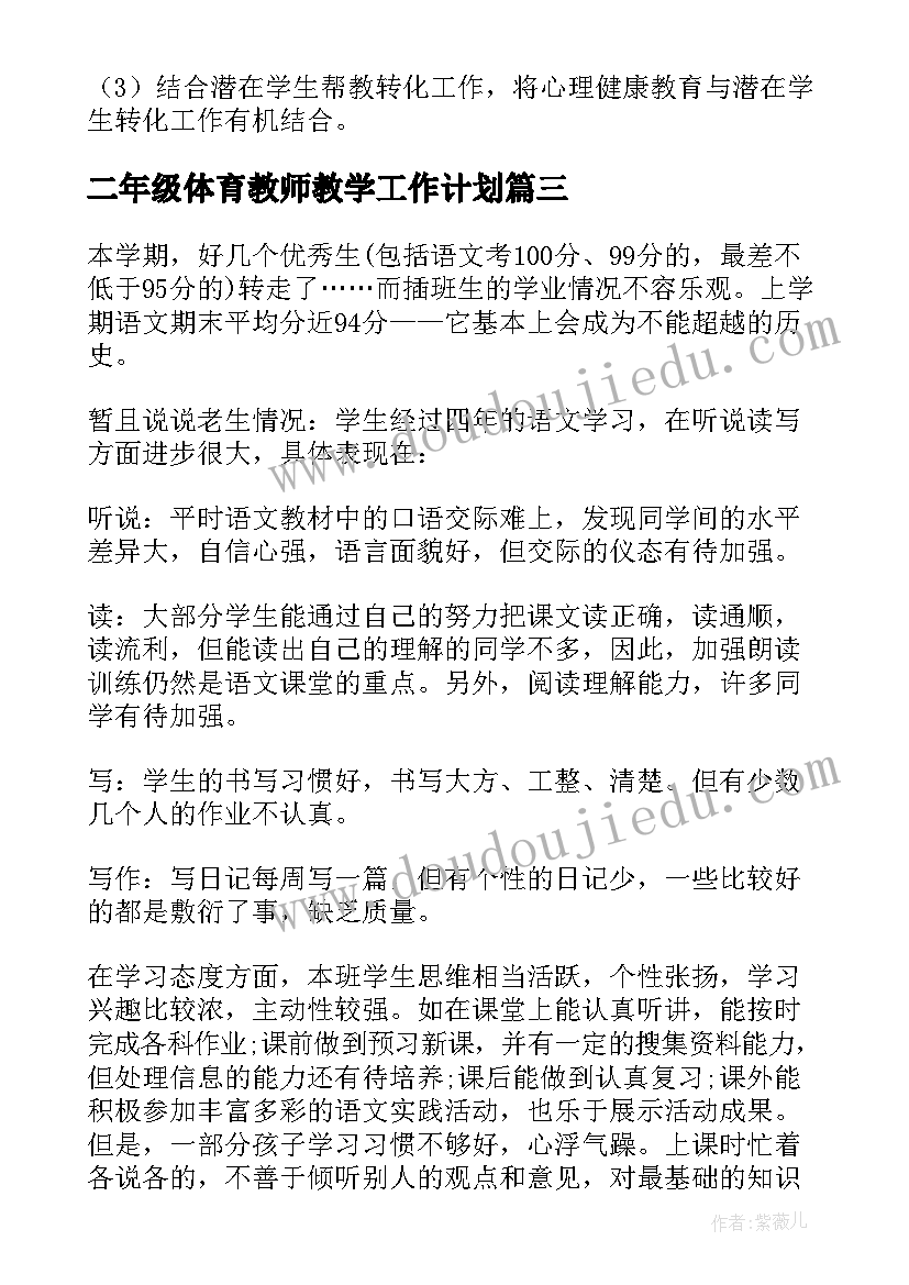 最新二年级体育教师教学工作计划(优秀8篇)