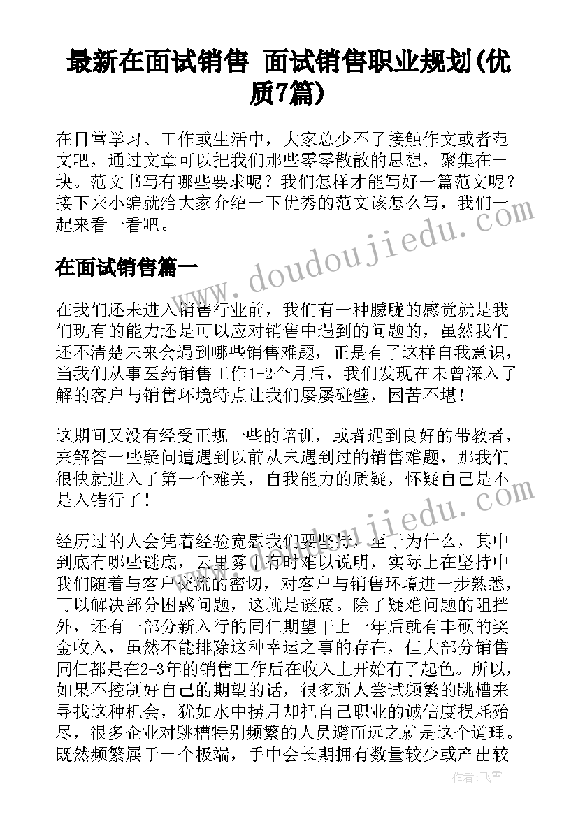 最新在面试销售 面试销售职业规划(优质7篇)