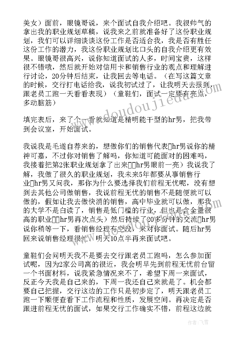 最新在面试销售 面试销售职业规划(优质7篇)