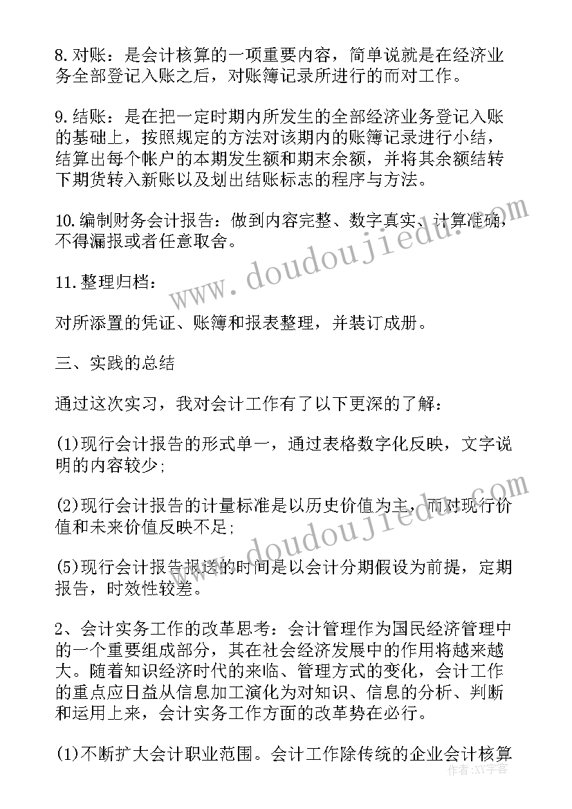 2023年会计暑假社会实践报告税务处理(模板5篇)