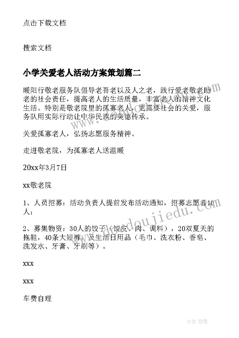 小学关爱老人活动方案策划(大全8篇)