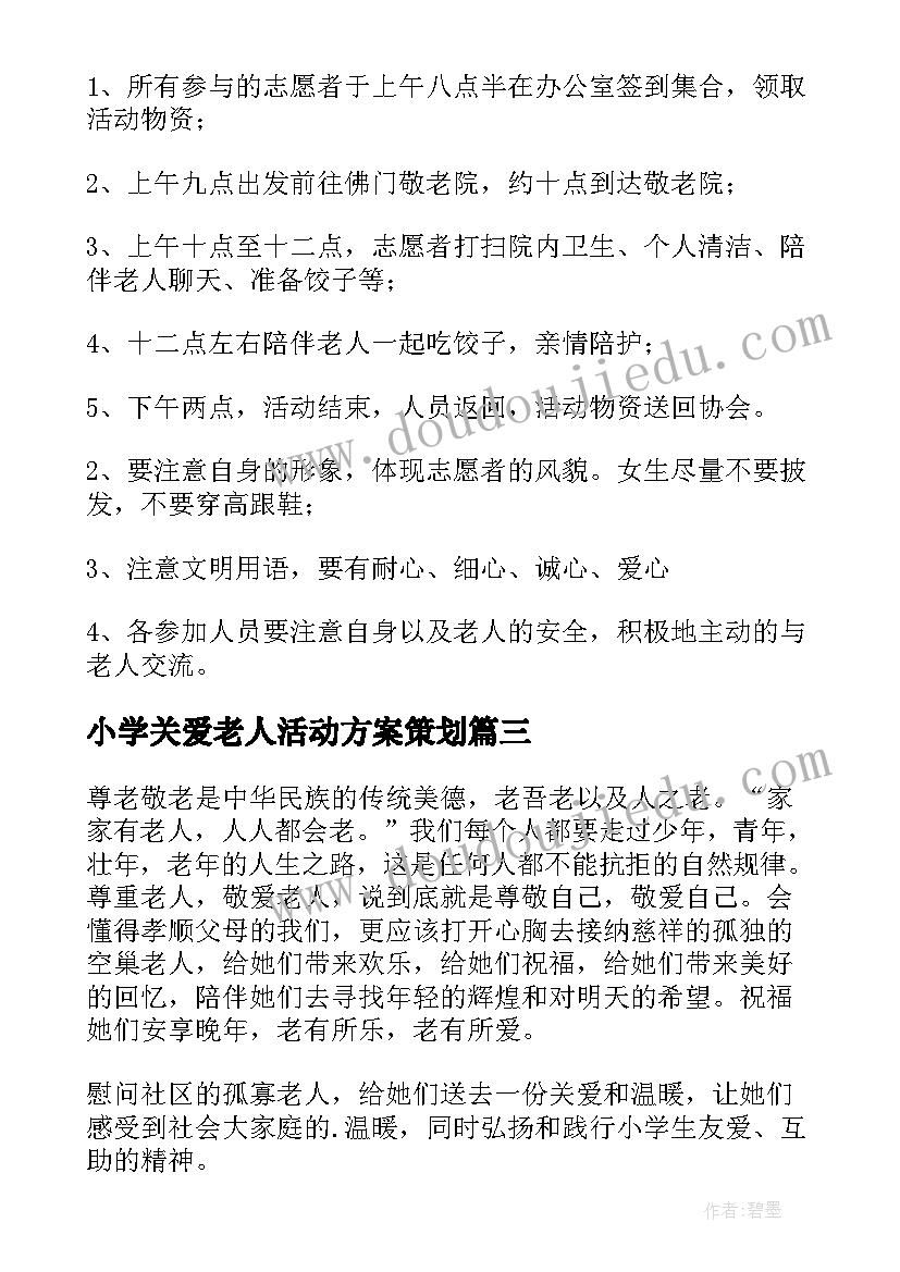 小学关爱老人活动方案策划(大全8篇)