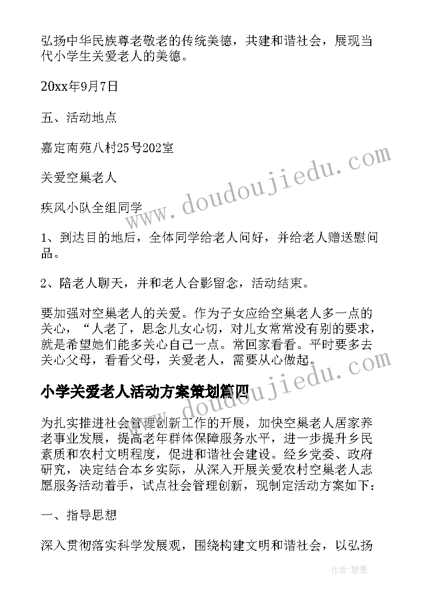 小学关爱老人活动方案策划(大全8篇)