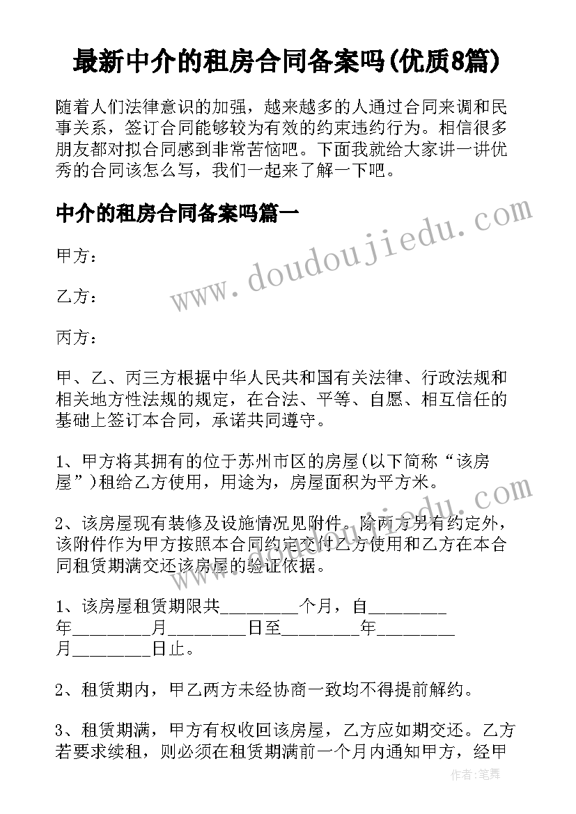 最新中介的租房合同备案吗(优质8篇)