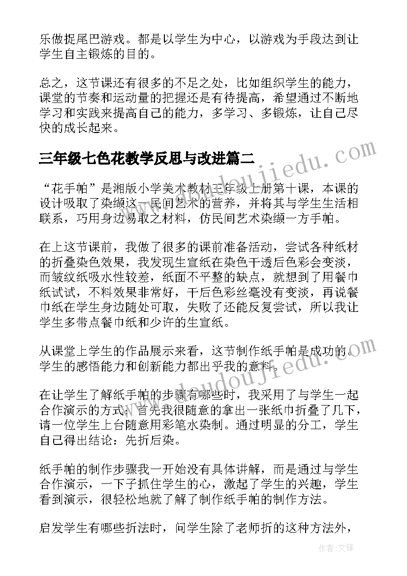 三年级七色花教学反思与改进(优质8篇)