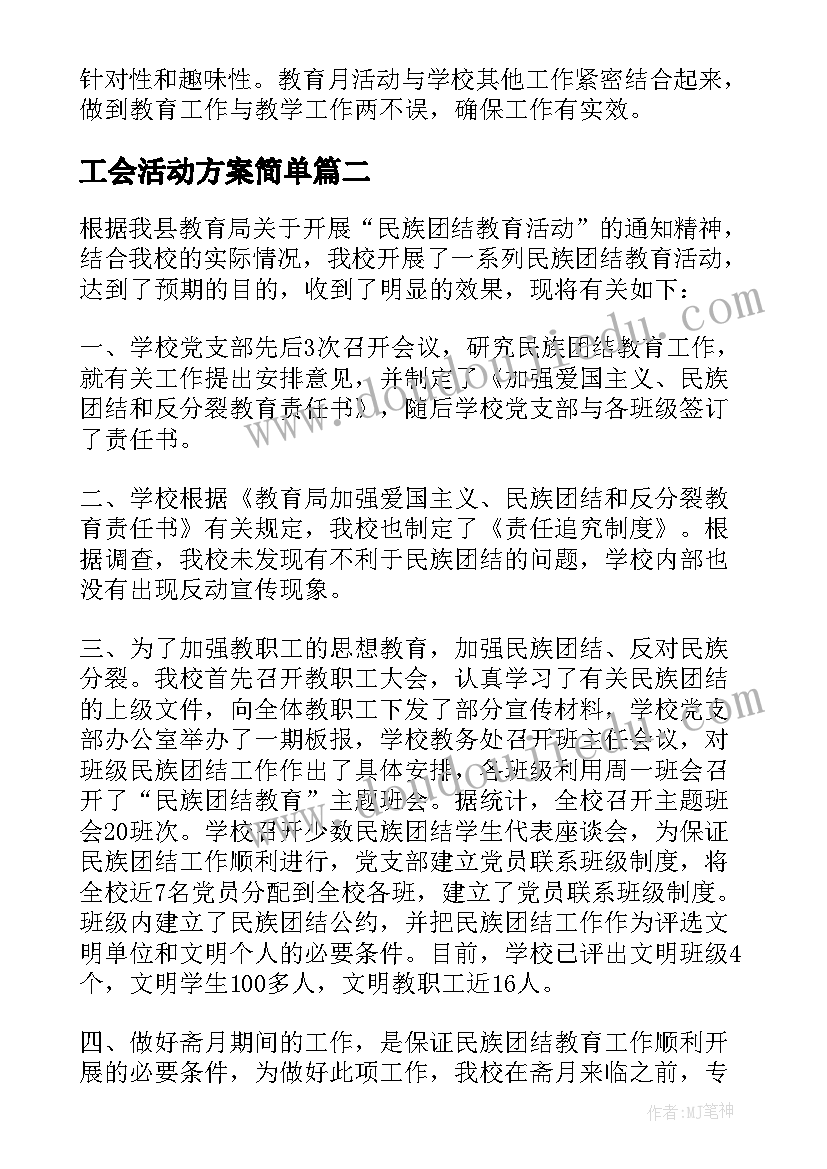 工会活动方案简单 民族团结活动方案十(实用5篇)