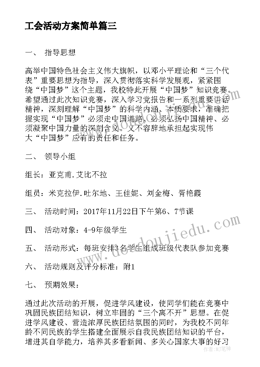 工会活动方案简单 民族团结活动方案十(实用5篇)