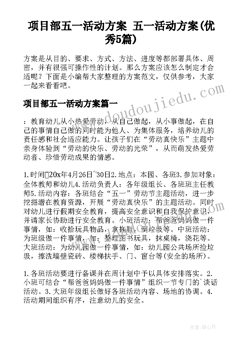 项目部五一活动方案 五一活动方案(优秀5篇)