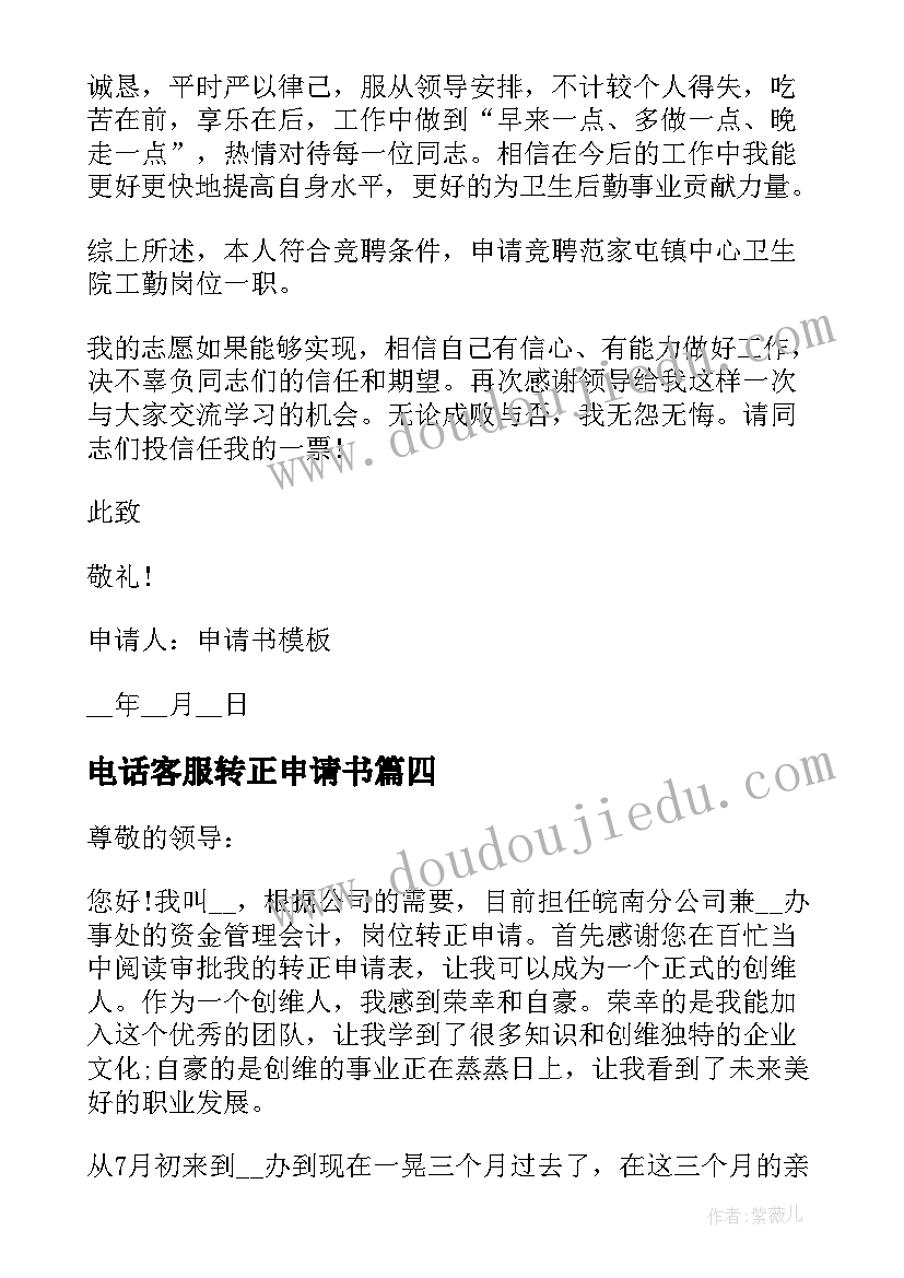 2023年电话客服转正申请书(精选10篇)