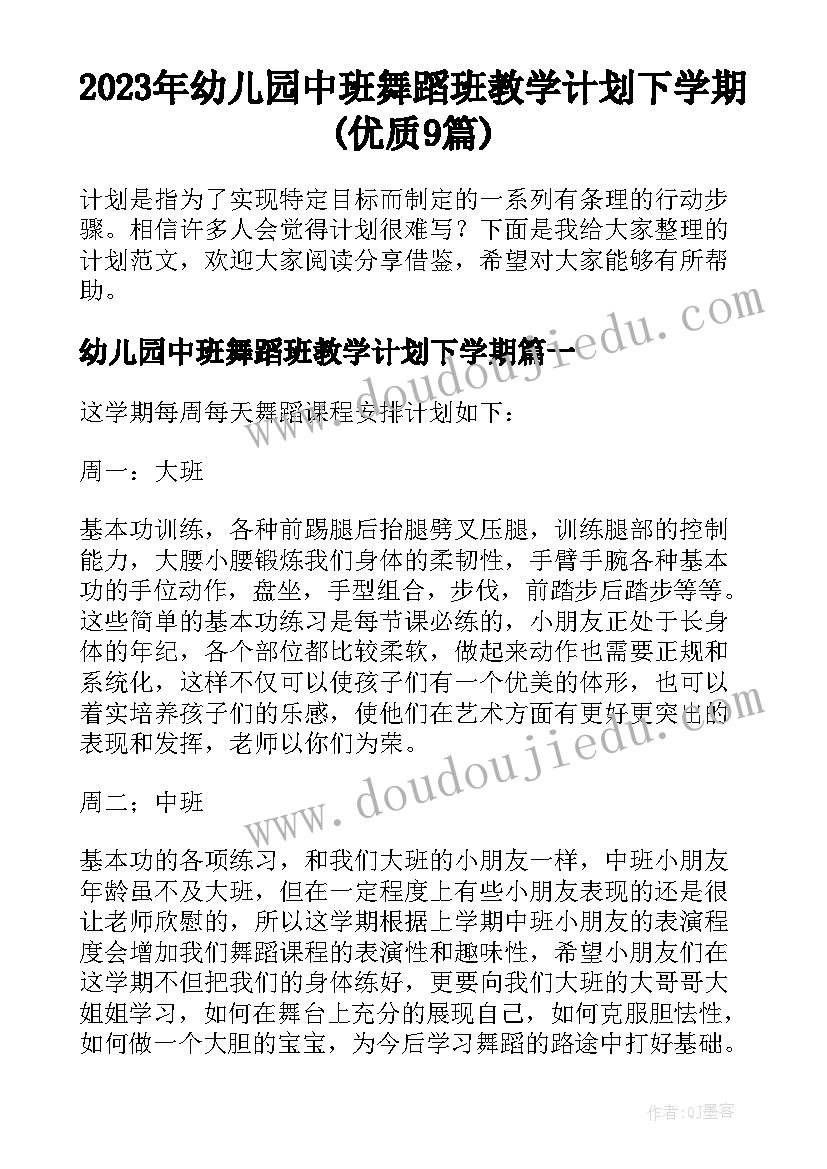 2023年幼儿园中班舞蹈班教学计划下学期(优质9篇)