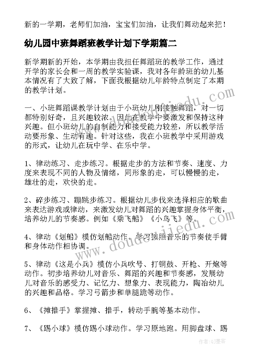 2023年幼儿园中班舞蹈班教学计划下学期(优质9篇)