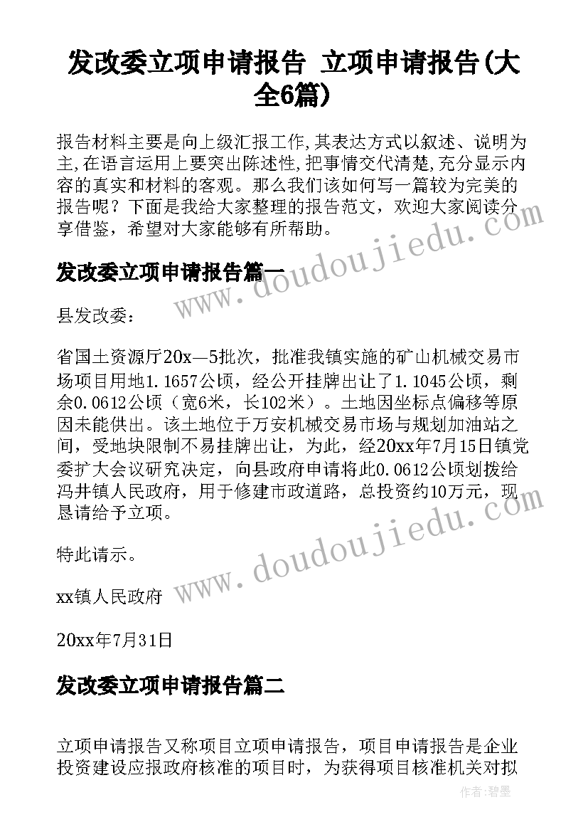 发改委立项申请报告 立项申请报告(大全6篇)