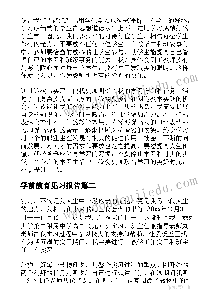 最新学前教育见习报告(精选7篇)