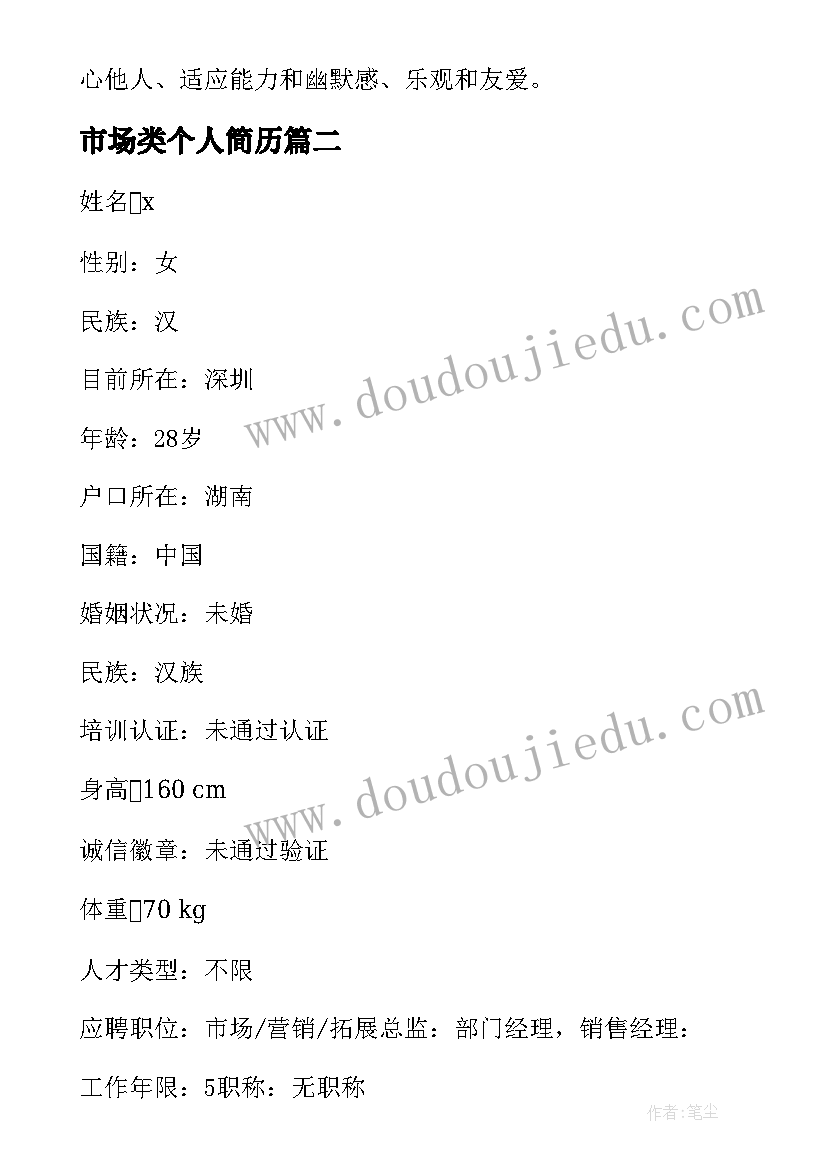 最新市场类个人简历(模板5篇)