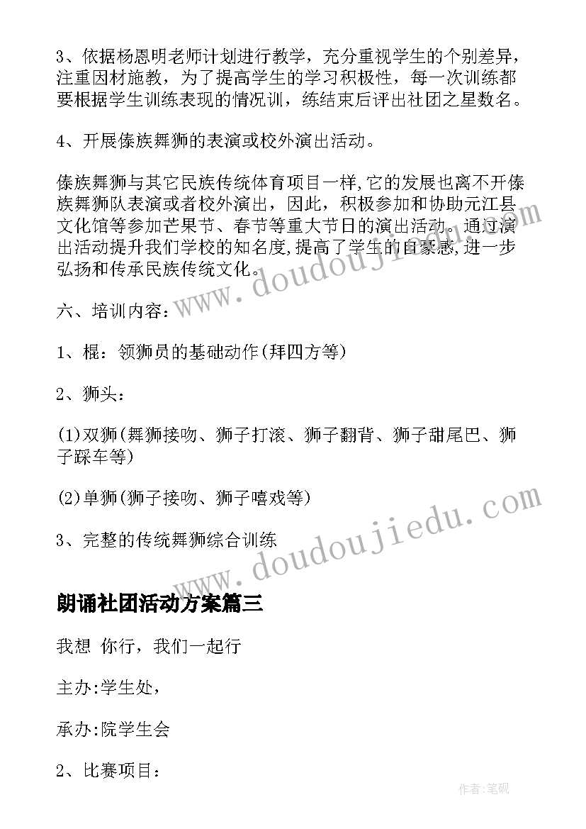 朗诵社团活动方案(优秀5篇)