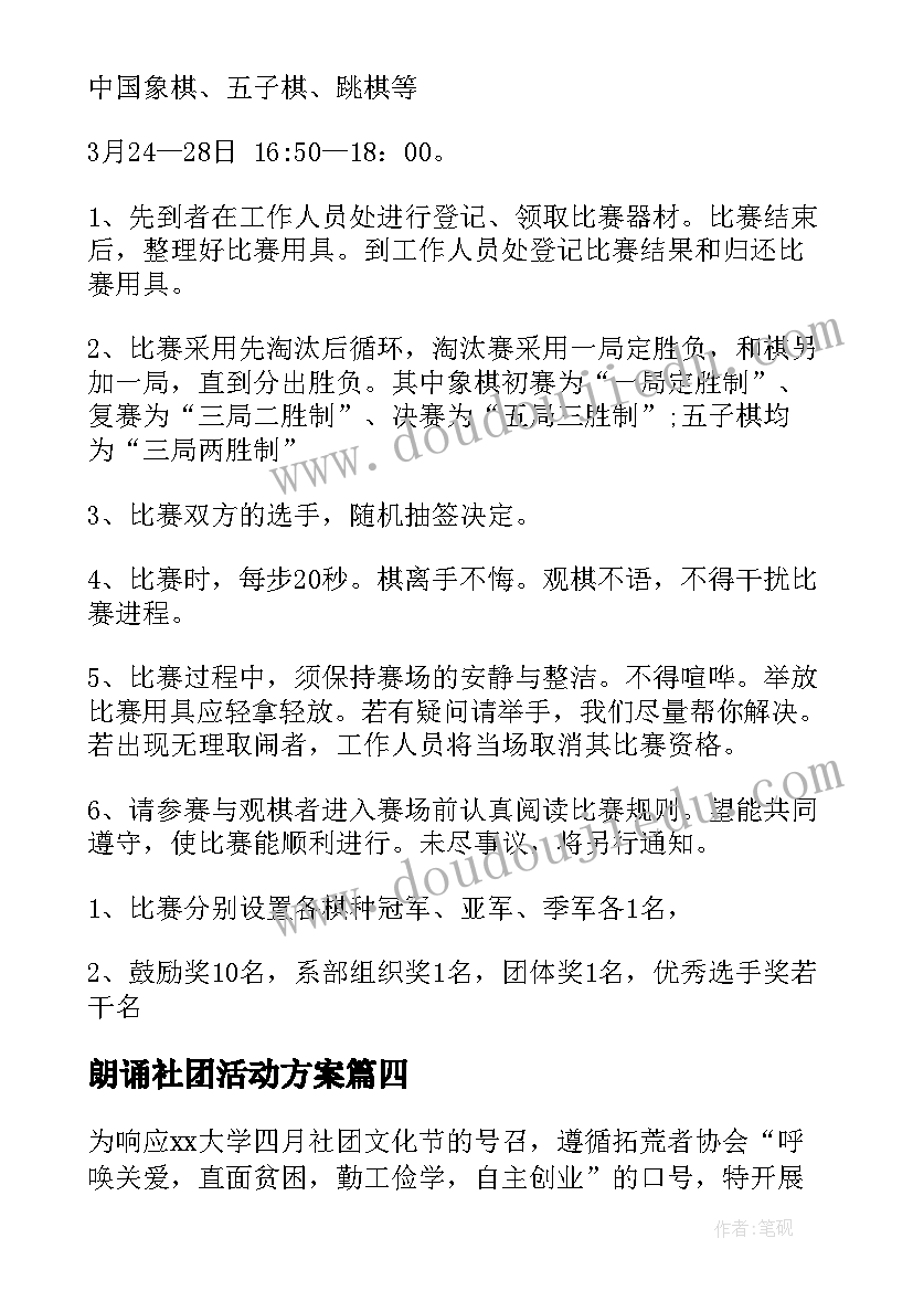 朗诵社团活动方案(优秀5篇)