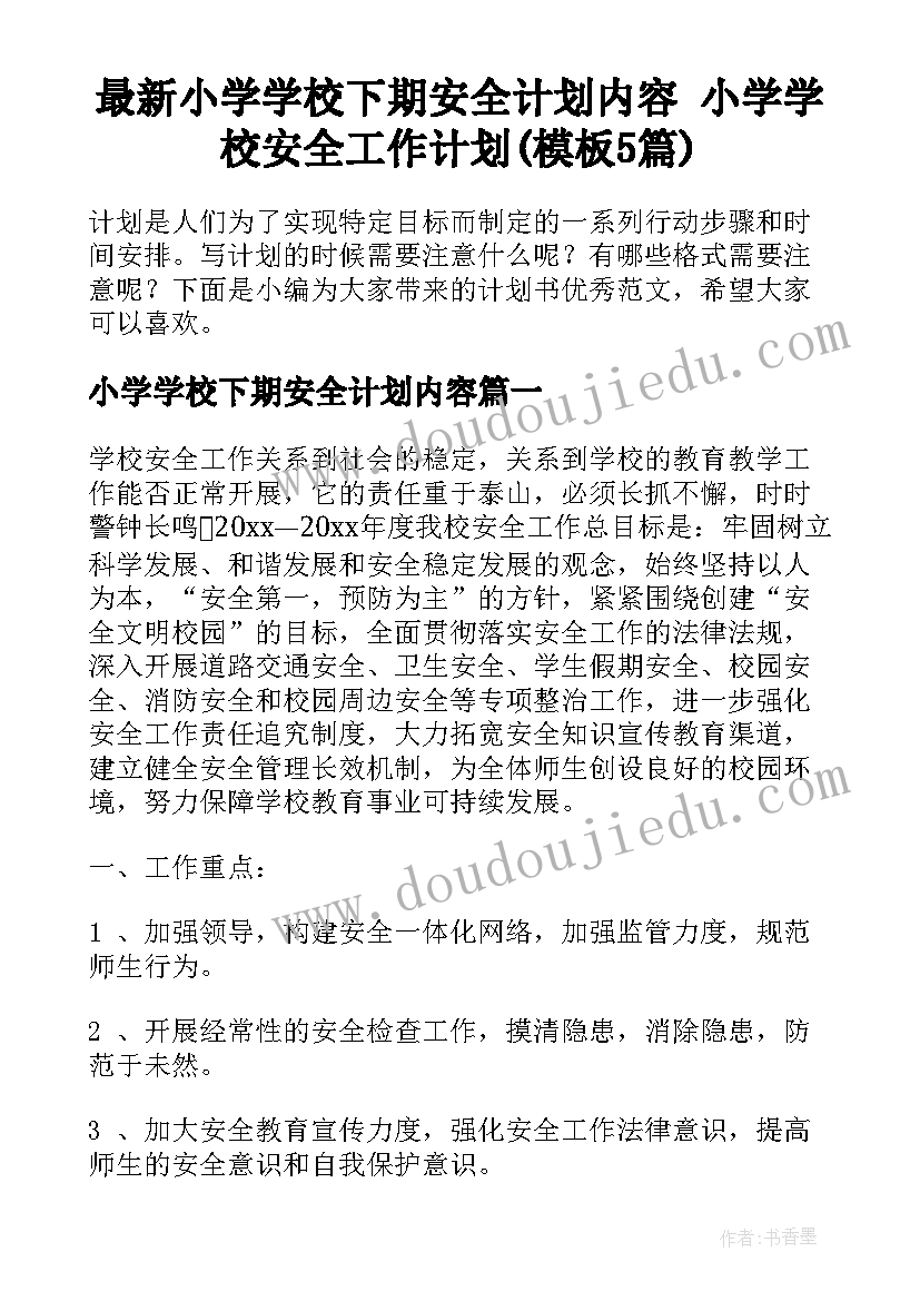 最新小学学校下期安全计划内容 小学学校安全工作计划(模板5篇)