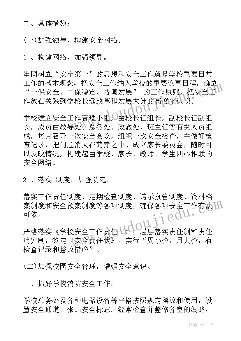 最新小学学校下期安全计划内容 小学学校安全工作计划(模板5篇)