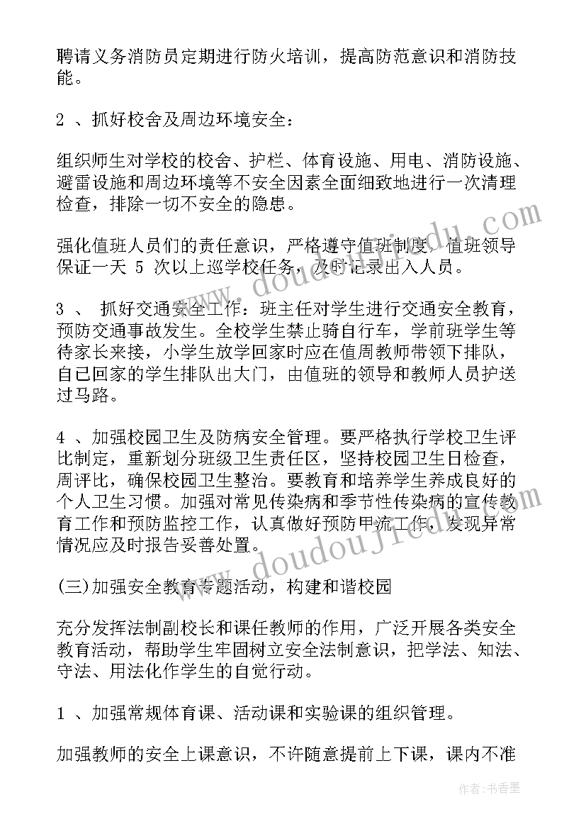 最新小学学校下期安全计划内容 小学学校安全工作计划(模板5篇)