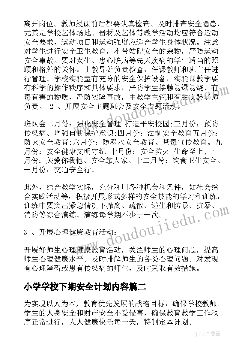 最新小学学校下期安全计划内容 小学学校安全工作计划(模板5篇)