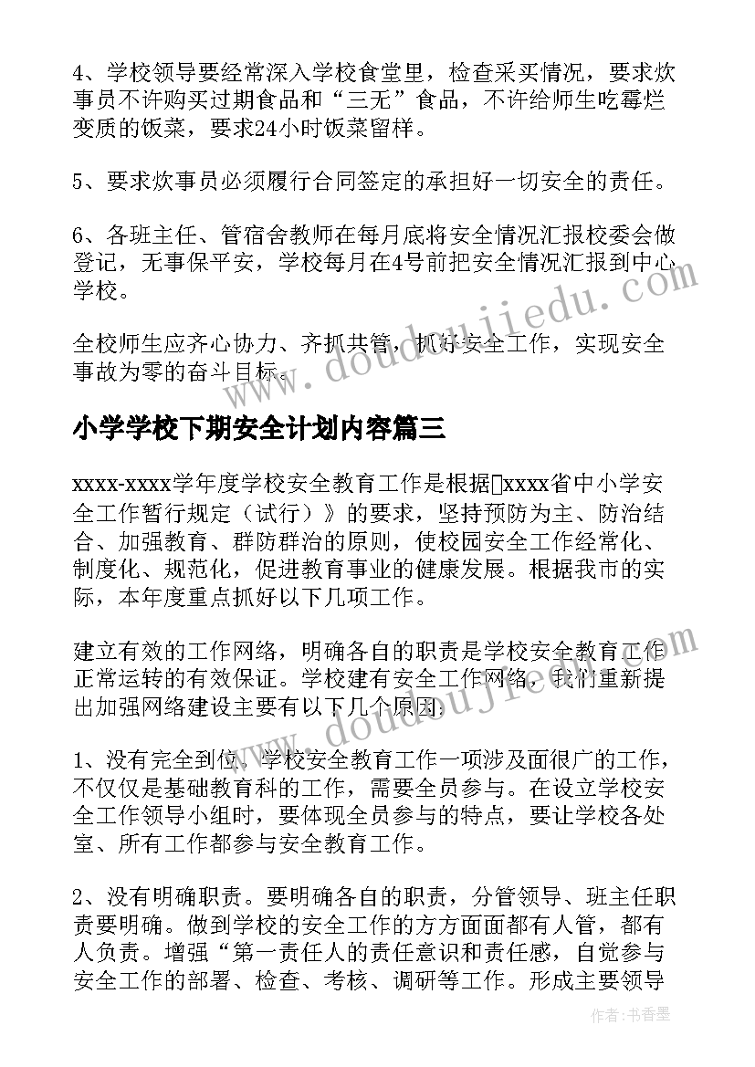 最新小学学校下期安全计划内容 小学学校安全工作计划(模板5篇)