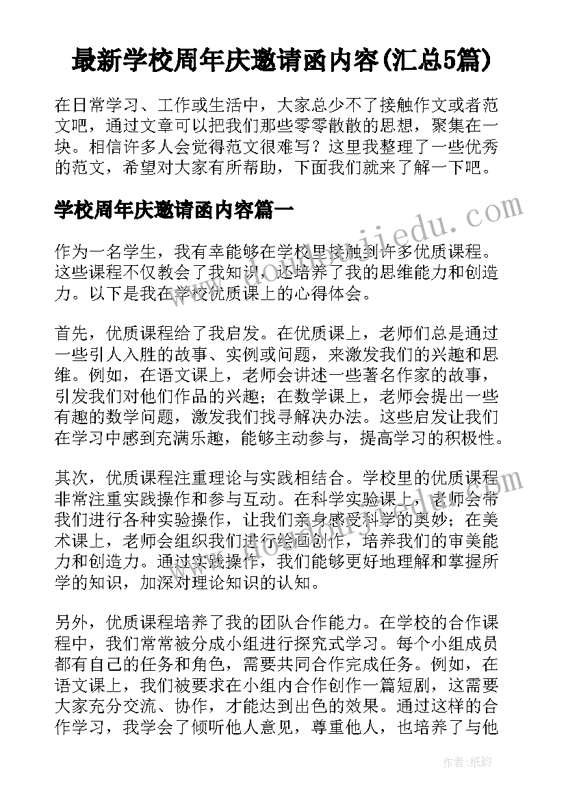 最新学校周年庆邀请函内容(汇总5篇)