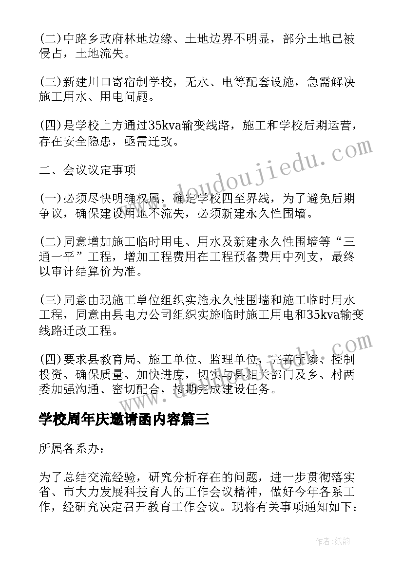 最新学校周年庆邀请函内容(汇总5篇)