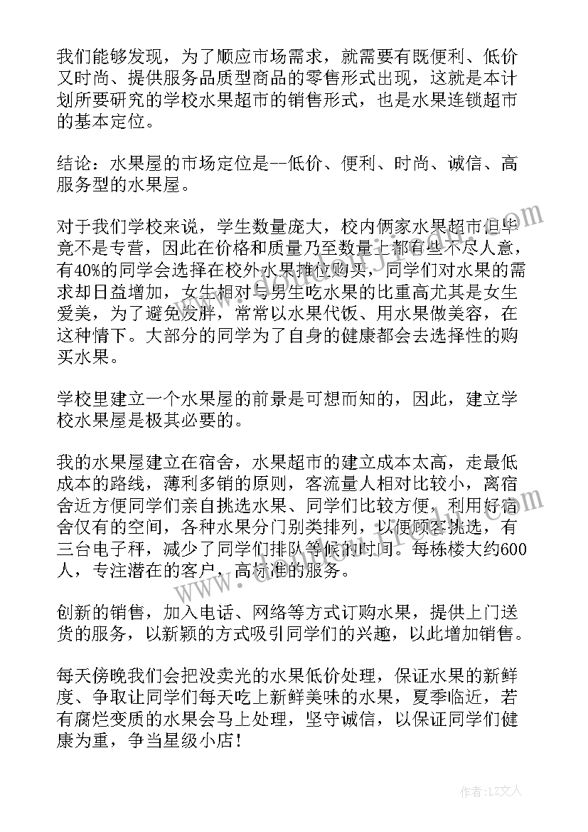 网上水果创业计划书做 水果店创业计划书(精选7篇)