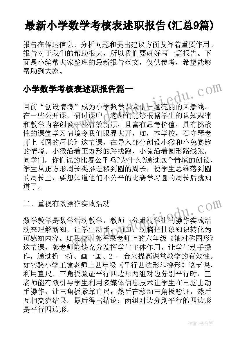 最新小学数学考核表述职报告(汇总9篇)