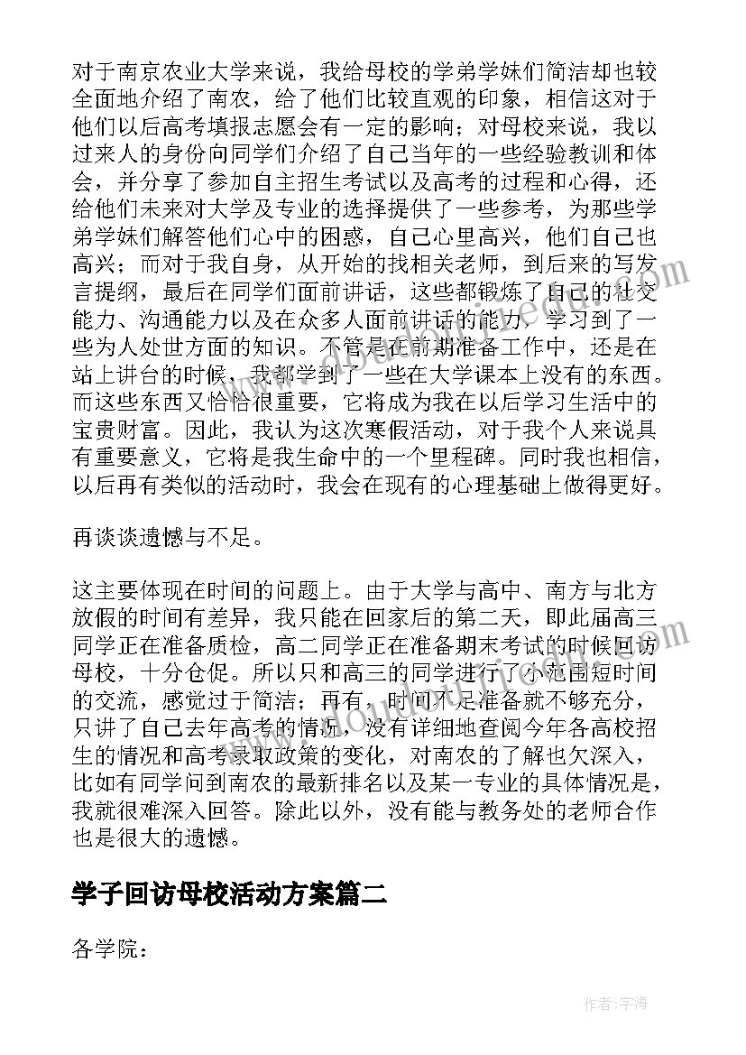 2023年学子回访母校活动方案 寒假大学生回访高中母校宣讲活动方案(汇总5篇)