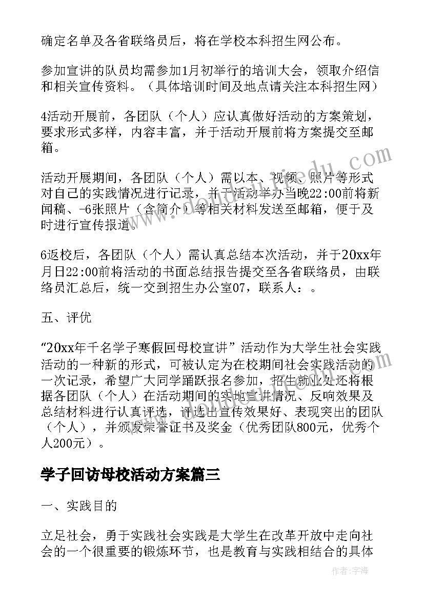 2023年学子回访母校活动方案 寒假大学生回访高中母校宣讲活动方案(汇总5篇)