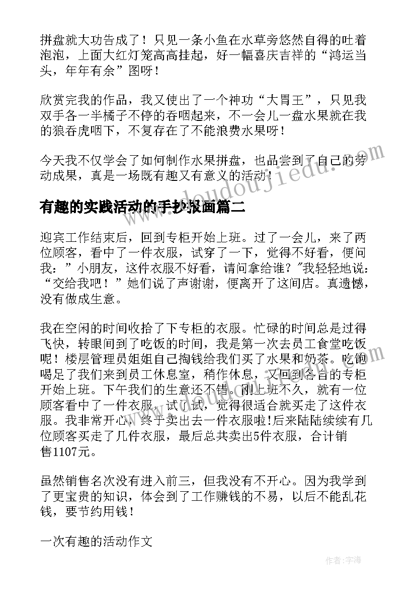 有趣的实践活动的手抄报画 一次有趣的实践活动(通用5篇)