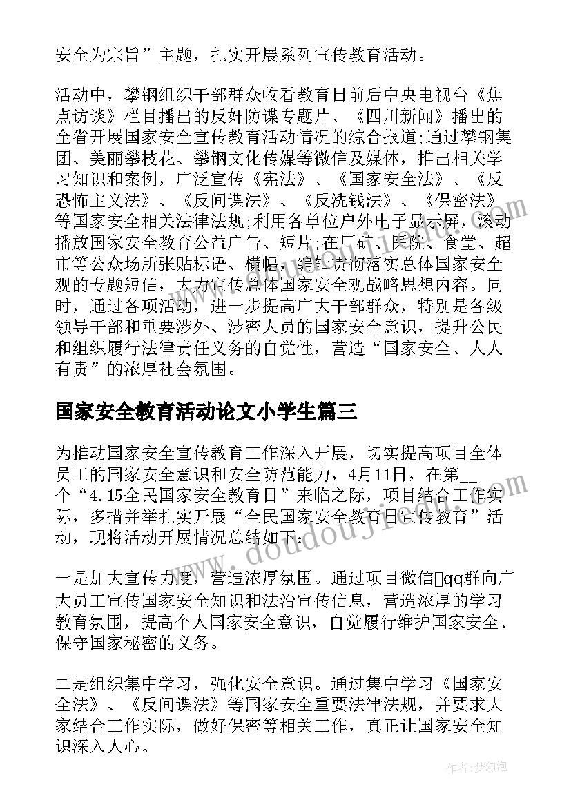 国家安全教育活动论文小学生(模板7篇)